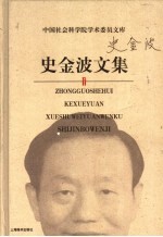 史<em>金波</em>文集