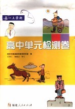 高中单元检测卷  高一上学期
