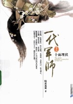 一代军师  卷<em>5</em>  十面埋伏