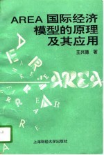 AREA国际经济模型的<em>原理</em><em>及其</em><em>应用</em>