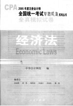2005年注册会计师全国统一<em>考试</em>全真模拟试卷  经济法