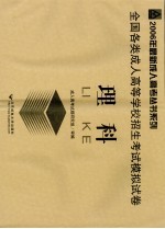 <em>全国</em><em>各类</em><em>成人</em><em><em>高等</em><em>学校</em></em><em><em>招生</em><em>考试</em></em>模拟试卷  理科