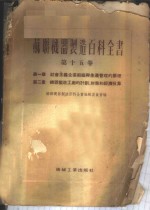 苏联机器制造百科全书  第15卷