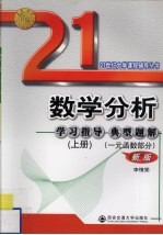 数学分析学习指导典型题解  上  一元函数部分  新版