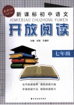 新课标初中语文开放阅读  七年级  最新版