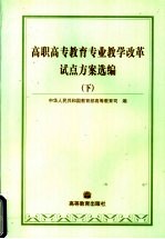 高职高专<em>教育</em>专业教学改革试点方案<em>选编</em>  <em>下</em>