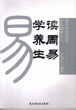 读周易  学养生