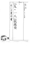 “九·<em>一八</em>”抗战史