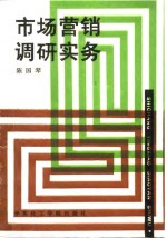 市场营销调研实务