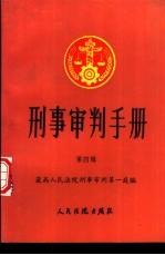 <em>刑事</em><em>审判</em>手册  第4辑