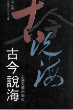 <em>古今</em>说海