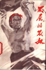 不屈的农奴  甘孜藏族农奴家史