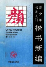 青少年书法入门-楷书新编  <em>颜</em>