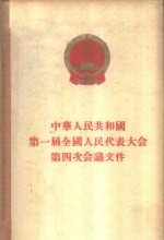 中华<em>人民</em>共和国第一届全国代表大会第四次会议文件