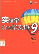 实例学<em>CorelDRAW</em> 9