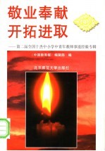 敬业奉献  开拓进取  第二届全国十杰中小学中青年教师事迹经验专辑