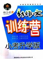 杨玉<em>栋</em>新作文训练营  小考升学版