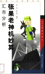 张国老神机妙算  汇市分析