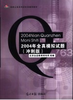 国家公务员考试标准辅导教材  2004年<em>全</em>真模拟试题  冲刺版