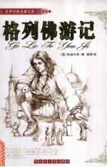 格列佛游记  <em>世界</em>经典<em>名著</em><em>文库</em>