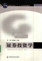 <em><em>证券</em><em>投资</em></em><em>学</em>