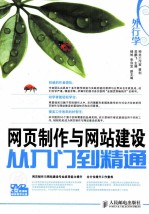 外行学网页制作<em>与</em>网站建设<em>从</em><em>入门</em><em>到</em><em>精通</em>