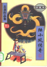 陆小凤传奇  1-4册