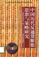 中国历代反<em><em>通货</em><em>膨胀</em></em>思想<em>与</em>策略研究