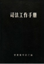 <em>司法</em>工作手册  第2辑