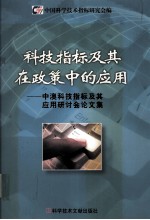 科技指标及其在政策中的应用  中澳科技指标及其应用研讨会论文集