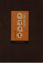 国家图书馆<em>藏</em><em>敦煌</em>遗书  第29册  北敦02068号-北敦02123号