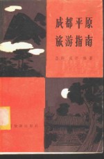 成都平原旅游指南
