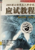 2005硕士研究生入学考试应试教程  数学分册  经济类