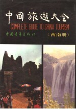 中国旅游大全  西南册