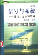 信号<em>与</em>系统  理论、<em>方法</em>和<em>应用</em>  修订版