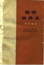 简明<em>世界</em>史  古代部分