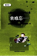 我难忘  <em>上<em>海市</em></em>小学生优秀作文选  高年级