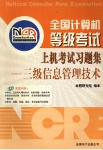 全国计算机等级考试上机考试习题集  三级信息管理<em>技术</em>