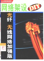 网络架设DIY 光纤、无线网络加强版