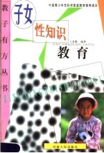 子女性知识教育