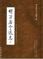 武山旧志丛<em>编</em>  第1卷  明万历宁远志
