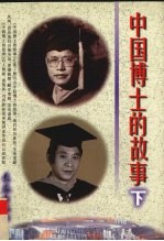中国博士的故事  下