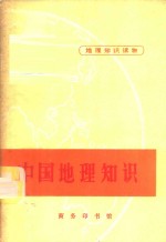 地理<em>知识</em>读物  中国地理<em>知识</em>