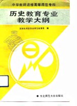 中学教师进修高等<em>师范</em>专科历史<em>教育</em>专业教学大纲