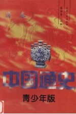 中国通史  青少年版  清卷