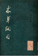 本草纲目  （校点本<em>第<em>三册</em></em>）