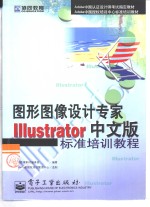 <em>Illustrator</em>中文版标准培训<em>教程</em>