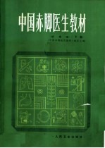 中国<em>赤脚医生</em>教材  试用本  下