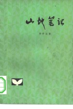 山地<em>笔记</em>