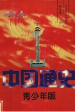 中国通史  青少年版  现代卷